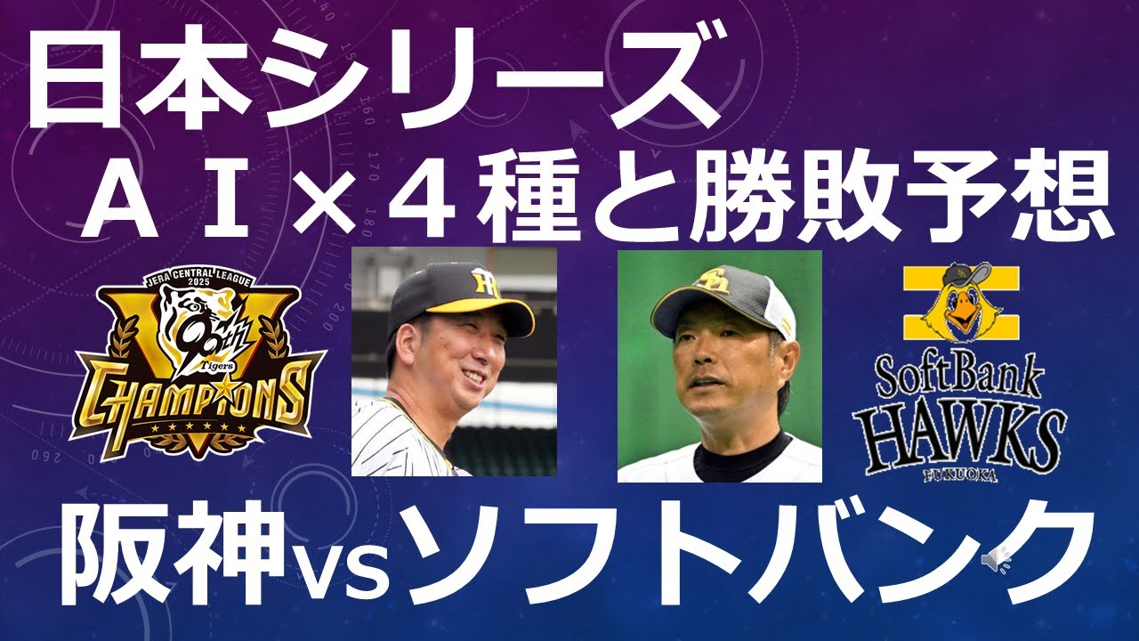 Japan Series Win/Loss Prediction: Based on 4 types of predictions
