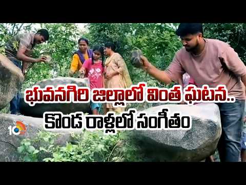 భువనగిరి జిల్లాలో వింత ఘటన.. కొండ రాళ్లలో సంగీతం | Musical Stones |Singing Stones| Voralnews | 10TV - 10TVNEWSTELUGU