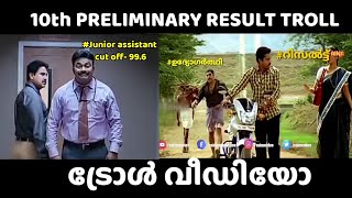 Kerala PSC Troll Video | Tenth Prelims result | 10th prelims result troll | PSC result trolI