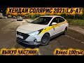 ХЕНДАЙ СОЛЯРИС 2021 1,6-АТ. ВЫКУП #89647790202 ЧАСТНИК✅ Взнос 100тыс ТАКСИГЕ ДАЯР🔥