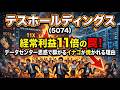 【株式投資銘柄分析】テスホールディングス(5074)蓄電池バブルの裏側!受注残450億に隠された「中国依存」という不都合な真実