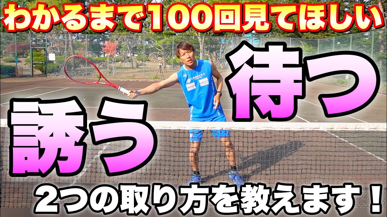 【ソフトテニス】前衛の動き方&ポジション！誘って取る動き&ギリギリまで待って取る動きの極意！