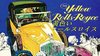 Riz Ortolani 映画「黄色いロールス・ロイス」 The Yellow Rolls-Royce