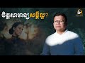 ចិត្តសាមាន្យសម្តីល្អ? | SAN SOCHEA OFFICIAL