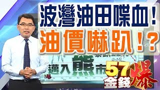 57金錢爆 預告-2017-0621 波灣油田喋血！