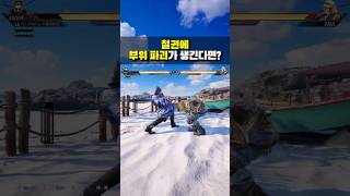 [철권8] 철권에 부위 파괴가 생긴다면?