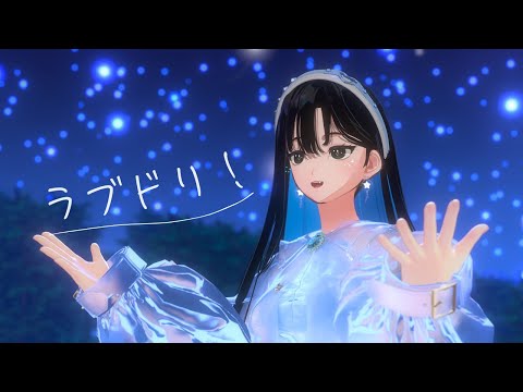 【Original Song】ラブドリ！ / ロマニードットアイオー【MV】