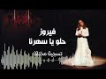 فيروز حلو يا سهرنا تسجيل مختلف 