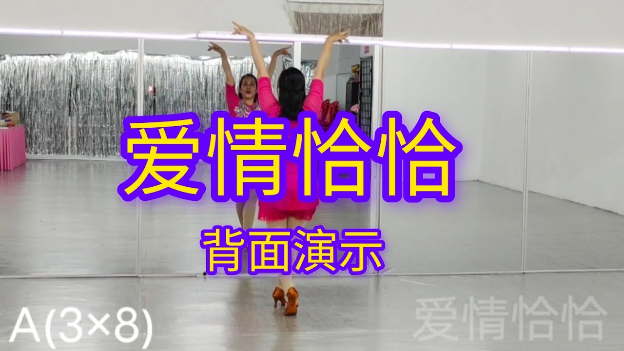 《爱情恰恰》经典好听闽南舞曲，好听好跳，（自编舞蹈）背面演示#舞之梦舞蹈苑#流行舞蹈 #广场舞 #网红#排舞 #CarmenDanceStudio#chinesesong #linedance