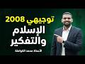 توجيهي 2008 الإسلام والتفكير التربية الإسلامية تخصص الأستاذ محمد الكواملة 