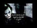 شرات ومعاني جوكر 