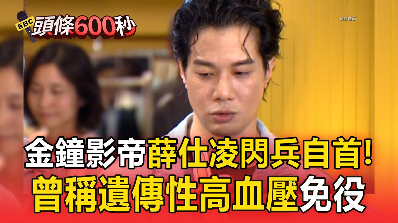 金鐘影帝薛仕凌「閃兵自首」 30萬交保！曾稱「遺傳性高血壓」免役【頭條600秒】