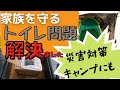 【災害対策】家族を守るトイレ問題、解決！！
