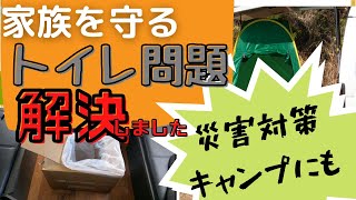 【災害対策】家族を守るトイレ問題、解決！！