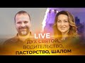 LIVE Сергей Лукьянов - ДУХ СВЯТОЙ, ВОДИТЕЛЬСТВО, ПАСТОРСТВО, ШАЛОМ