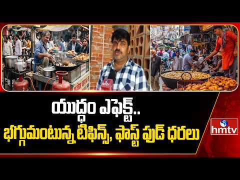 యుద్ధం ఎఫెక్ట్.. భగ్గుమంటున్న టిఫిన్స్, ఫాస్ట్ ఫుడ్ ధరలు | High Prices On Fast Food & Tiffins | hmtv - HMTVNEWS