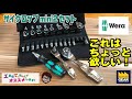 デザイン良し！機能良し！WERAサイクロップミニ2セット【工具屋てっちゃんがオススメします！Vol.77】