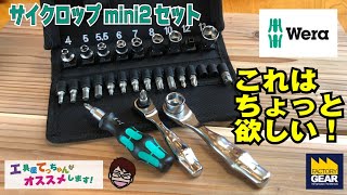 デザイン良し！機能良し！WERAサイクロップミニ2セット【工具屋てっちゃんがオススメします！Vol.77】