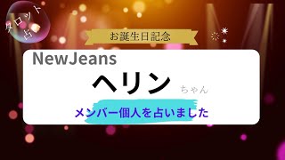 【占い】NewJeansヘリンちゃん お誕生日おめでとうございます