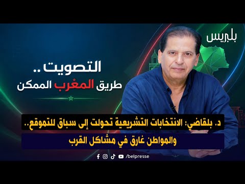 د. بلقاضي: الانتخابات التشريعية تحولت إلى سباق للتموقع.. والمواطن غارق في مشاكل القرب