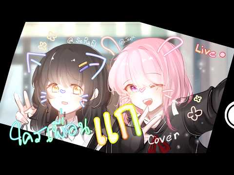 ใครเพื่อนแก (Unfriend Zone) | Cover  SeRaEl & Jeeja