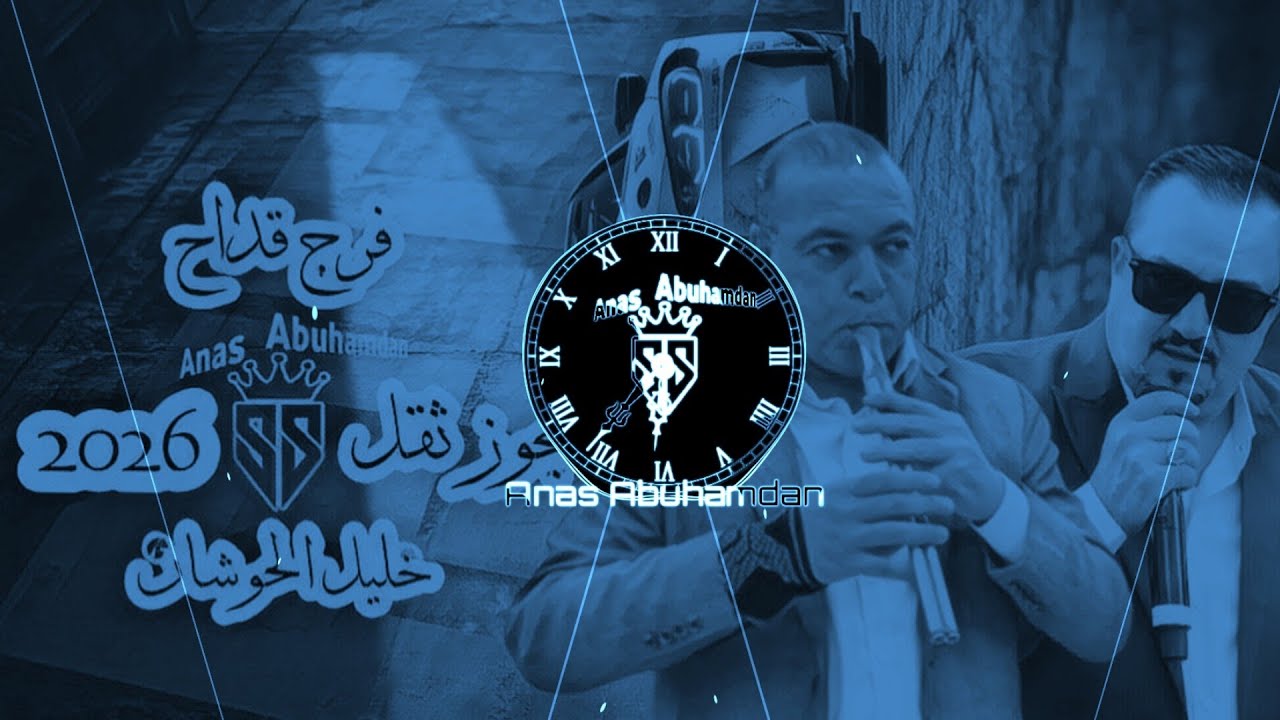 #دبكة #مجوز :ضع السماعات لتجربة افضل فرج قداح وخليل الحوشان مجوز ثقل