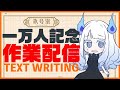 【雑談・小説】ｶﾀｶﾀｶﾀｶﾀｶﾀｶﾀ……【Text Writing】【Vtuber/雪丸玖】