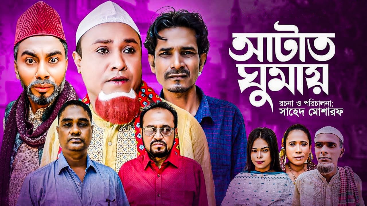 Sylheti Natok | আটাত ঘুমায় | কটাই মিয়া | মনাই মন্তাজ | সিলেটি নাটক | Kotai Mia | Sylheti Orginals