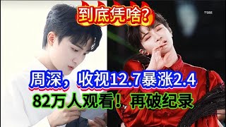 周深，收视12.7，暴涨2.4！82万人观看！再破内地歌手纪录！到底凭啥？Charlie Zhou Shen, viewership rating 12.7#zhoushen #周深