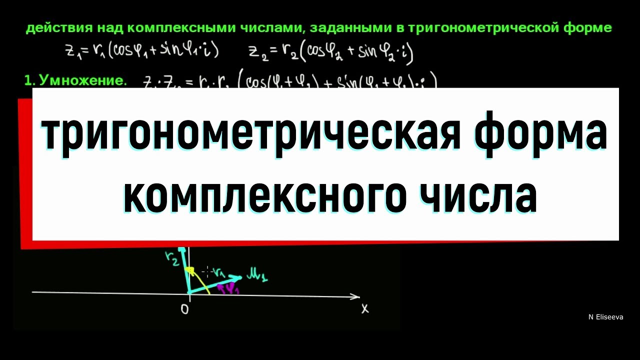 Тригонометрическая форма комплексного числа переход примеры 3. Тригонометрическая форма комплексного числа - YouTube