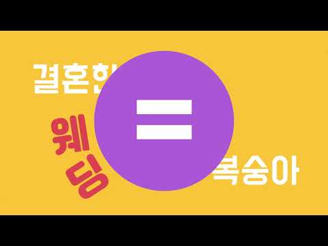타이포그래픽 (아재개그-마마무)