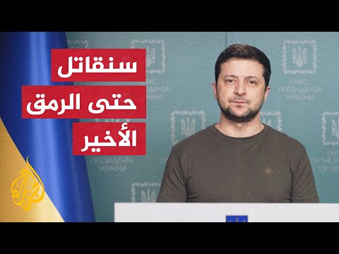 الرئيس الأوكراني يجدد مطالبته بإغلاق المجال الجوي الأوكراني