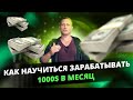 Как заработать 1000 $ в Интернет за 3 недели