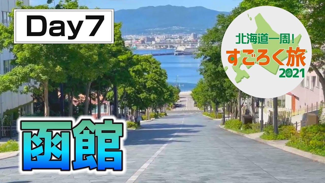 『北海道一周すごろく旅』DAY7 函館坂巡り⁉️八幡坂・爺爺坂・・・『ミヤケンどこへ行く。』