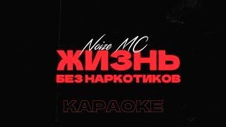 Noize MC– Жизнь без наркотиков • Караоке • Минус • Instrumental