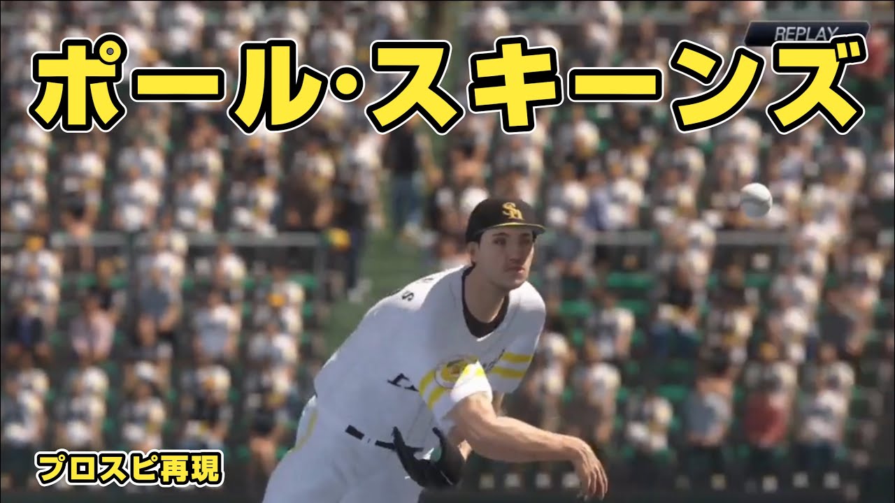 PIT】ポール・スキーンズ(Paul Skenes)プロスピ再現 - YouTube