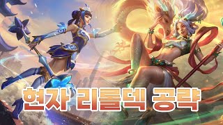 1티어 리롤덱 현자 럭스,잔나덱 공략 (롤토체스 시즌11)