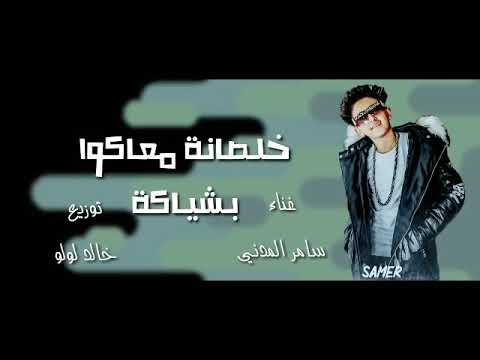 مهرجان لو خايف روح نام خلص الأمر وطير يا حمام سامر المدني إلى مكسر الدنيا 2020