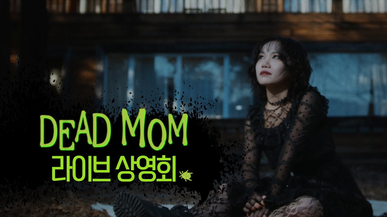 🖤홍나현 리디아🖤와 함께하는 ❝DEAD MOM❞ 라이브 상영회 📺 𝐋𝐈𝐕𝐄 𝐰𝐢𝐭𝐡 𝐋𝐲𝐝𝐢𝐚
