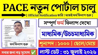 PACE চাকরির ফর্ম ফিলাপ: PACE App Midnapore| PACE App Apply Online West Bengal