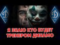 Срочно ! Я знаю кто будет тренером Динамо Киев / Новости футбола сегодня