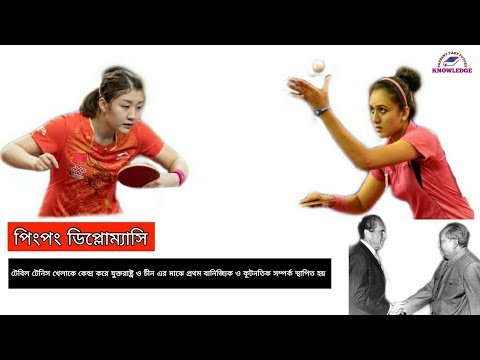 ভিডিও: পিং পং এবং টেবিল টেনিস কি একই?