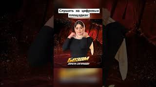 СКОРО О! Зарета Сагариева  - Безам (2024) #recrule #раянаасланбекова #топ #асикнабиев #дагмузыка