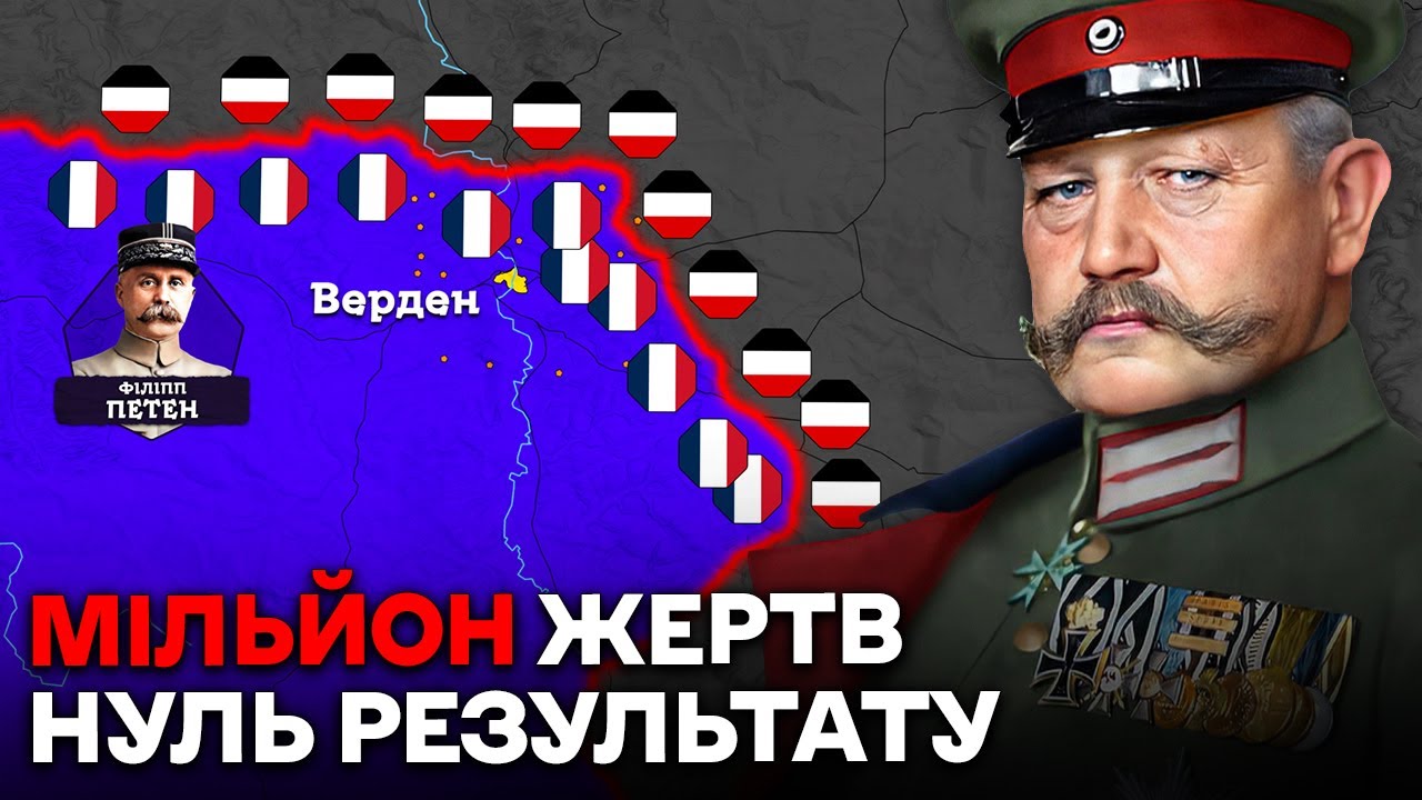 Верденська М'ясорубка 1916. Найжорстокіша Битва Першої Світової