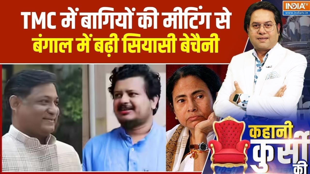 Kahani Kursi Ki: बागियों की गुपचुप मीटिंग, टूटने वाली है TMC? । Bengal TMC Crisis News