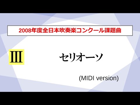 【吹奏楽】セリオーソ／浦田健次郎（2008年度全日本吹奏楽コンクール課題曲Ⅲ）【MIDI】