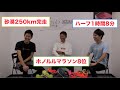 マラソン快走のポイント2019最新版【ホノルルマラソン8位×ハーフ1時間8分元addidas×砂漠250km完走元サブスリーランナー談義】