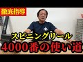 【村田基】※スピニングリール4000番の使い道を徹底的に教えます※【村田基切り抜き】