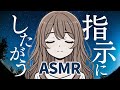ASMR 目を閉じて サクサク指示を出してくよ 頭空っぽになる睡眠導入ゲーム ASMR 目を閉じて サクサク指示を出してくよ 頭空っぽになる睡眠導入ゲーム