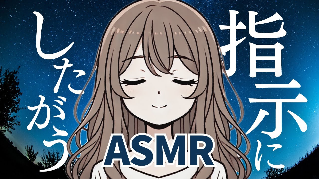 ASMR 目を閉じて…サクサク指示を出してくよ📝頭空っぽになる睡眠導入ゲーム😴